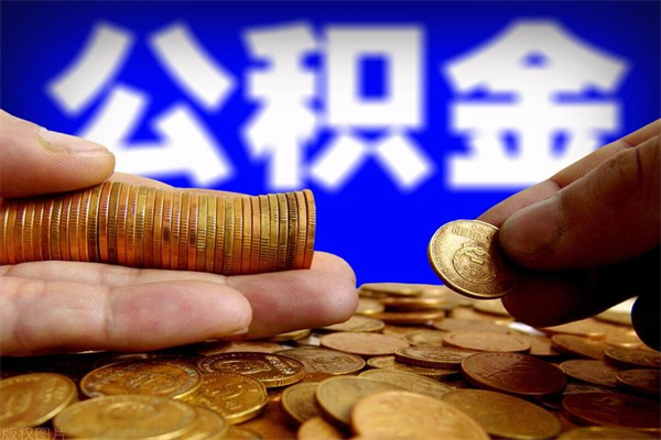 东台贷款还完怎么取公积金（还完贷款后公积金能取出来吗）