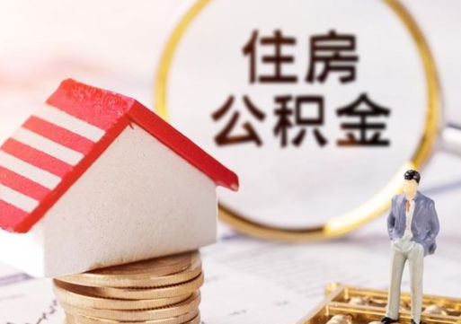 东台贷款还完怎么取公积金（还完贷款后公积金能取出来吗）