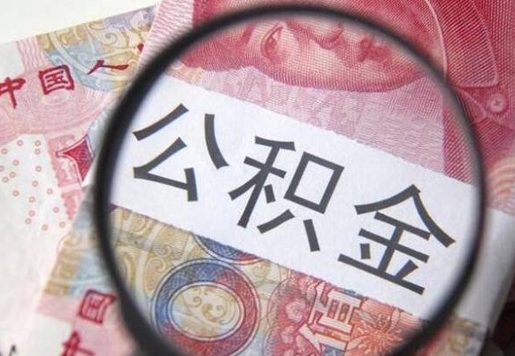 东台急用钱如何提取公积金（急用钱想取公积金）