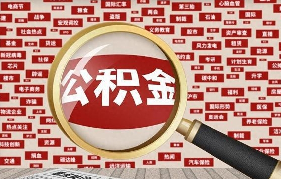 东台济南封存的住房公积金如何提取（济南公积金提取新政策）