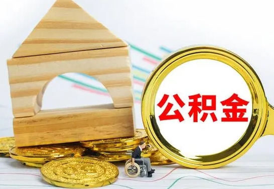 东台怎么把住房公积金套出来（有什么办法可以把公积金套出来）